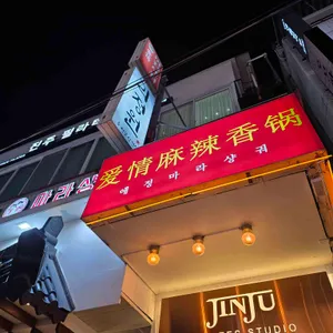 애정 마라샹궈 리뷰 사진