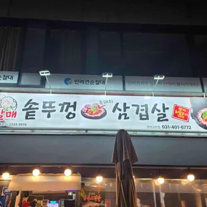 할매솥뚜껑삼겹살 리뷰 사진