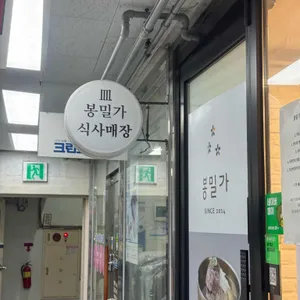 봉밀가 리뷰 사진