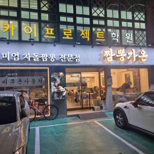짬뽕가온 리뷰 사진