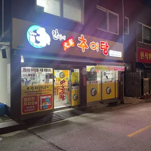 한씨네대가추어탕 리뷰 사진