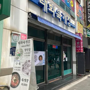 태화육개장 사진 1
