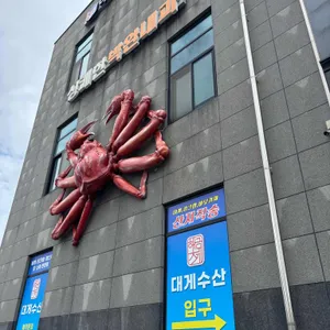 상무지구 대게수산 사진