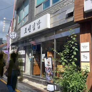 조선김밥 사진 2