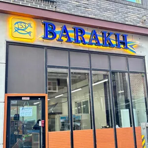 153 바라크 사진