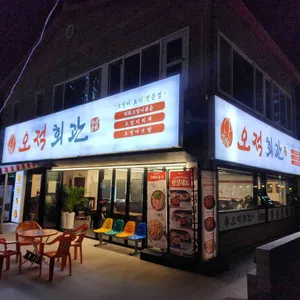 오적회관 리뷰 사진