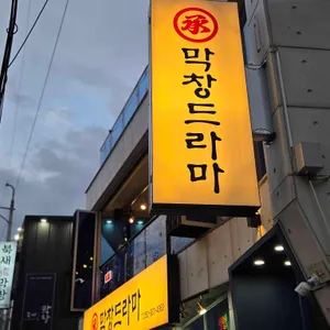 막창드라마 리뷰 사진