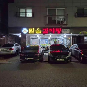 믿음감자탕 리뷰 사진