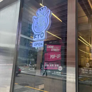 쿄 베이커리 X 카페더인피닛 리뷰 사진