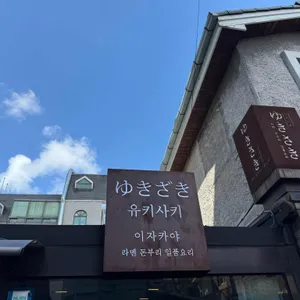유키사키 사진