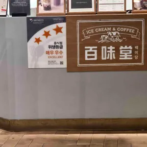 백미당 리뷰 사진