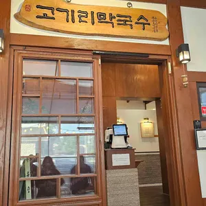 고기리막국수 리뷰 사진