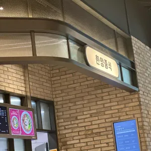 한양중식 리뷰 사진