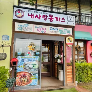 내사랑 동까스 대표 사진