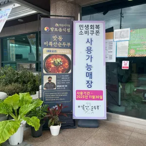 맛동순두부 리뷰 사진