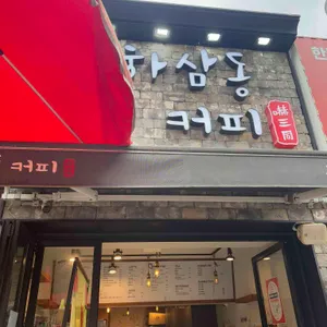 하삼동커피 리뷰 사진