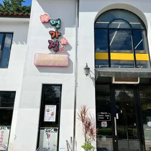 명가정 리뷰 사진