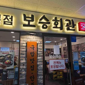 보승회관 대표 사진