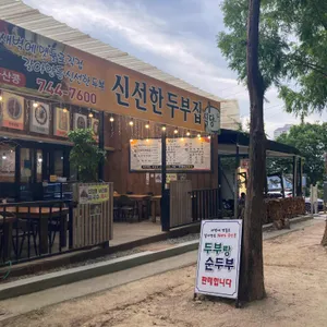 조은식품신선한두부집 리뷰 사진