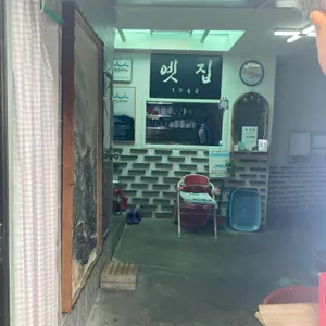 옛집식당 리뷰 사진