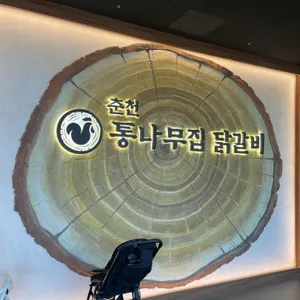 춘천 통나무집닭갈비 리뷰 사진