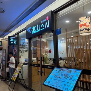 고산스시 사진