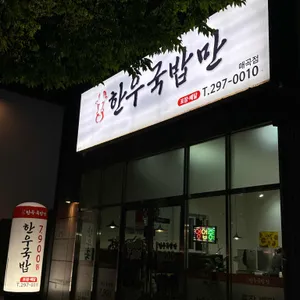 한우국밥만 리뷰 사진