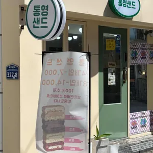 통영샌드 대표 사진