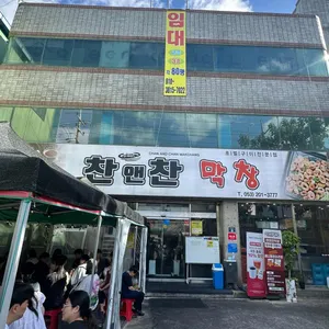 찬앤찬막창 리뷰 사진