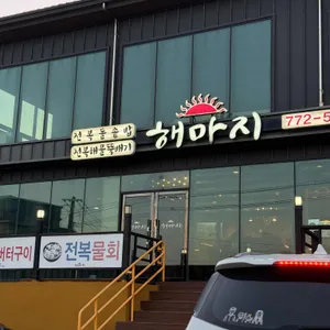해마지 리뷰 사진
