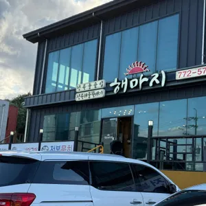 해마지 리뷰 사진