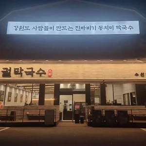 대궐막국수 리뷰 사진