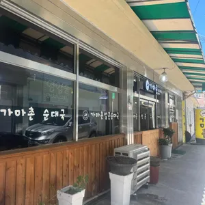 가마촌 리뷰 사진