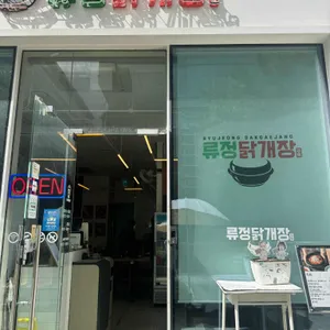 류정닭개장 리뷰 사진