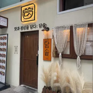 담솥 리뷰 사진