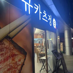 규카츠정 리뷰 사진