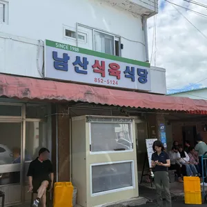 남산식육식당 사진 1