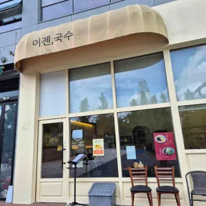 이젠국수 리뷰 사진