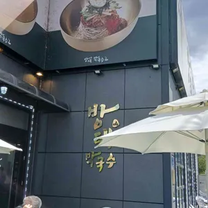 방태막국수 리뷰 사진