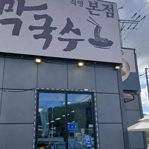 방태막국수 리뷰 사진