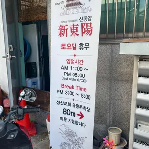 신동양 리뷰 사진