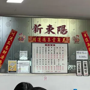 신동양 리뷰 사진