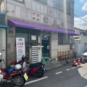 신동양 리뷰 사진