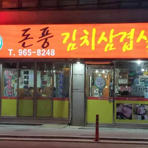 돈풍김치삼겹살 사진