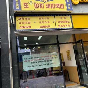 또와야지 돼지국밥 리뷰 사진