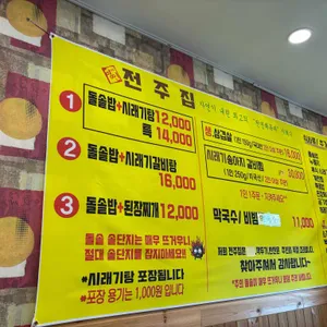 전주집 리뷰 사진