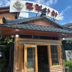 통진참두부나라 리뷰 사진