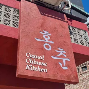 홍춘 리뷰 사진