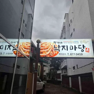 정가네 낙지마당 사진