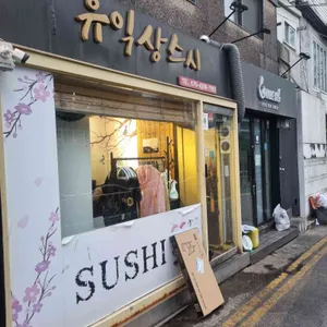 유익상스시 리뷰 사진